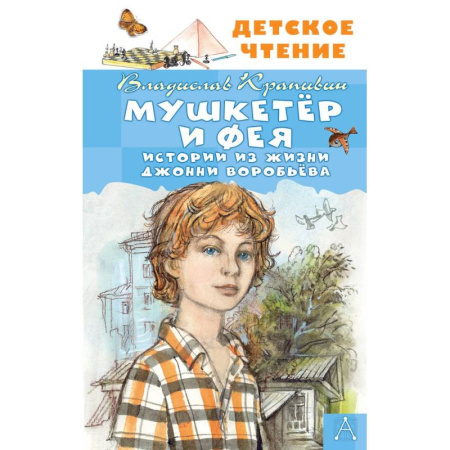 Мистика. Фантастика. Фэнтези, книга Мушкетер и Фея. Истории из жизни Джонни Воробьёва купить по скидке