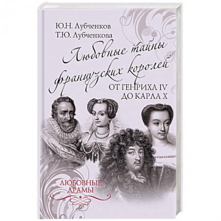 Мемуары, биографии исторических личностей, книга Любовные тайны французких королей от Генриха IV до Карла Х купить по скидке