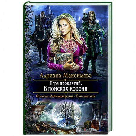 Русское фэнтези, книга Игра проклятий. В поисках короля купить по скидке