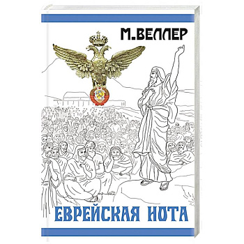 Еврейская нота