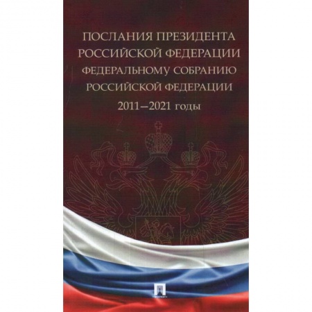 Государственное управление. Власть, книга Послания Президента Российской Федерации Федеральному собранию РФ. 2011-2021 годы купить по скидке