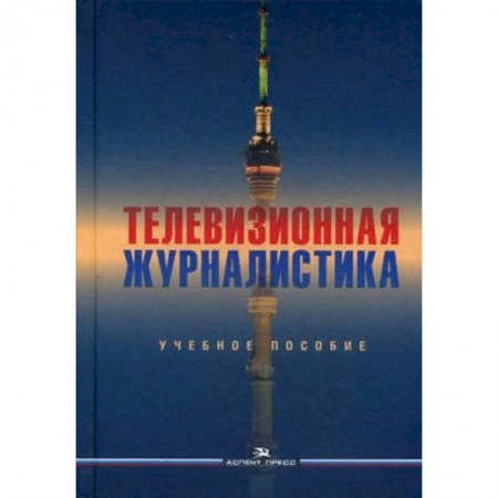 Журналистика. Телевидение. СМИ, книга Телевизионная журналистика. Учебное пособие для студентов вузов купить по скидке