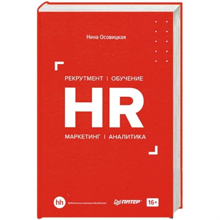 Экономика. Бизнес, книга HR. Рекрутмент. Обучение. Маркетинг. Аналитика купить по скидке