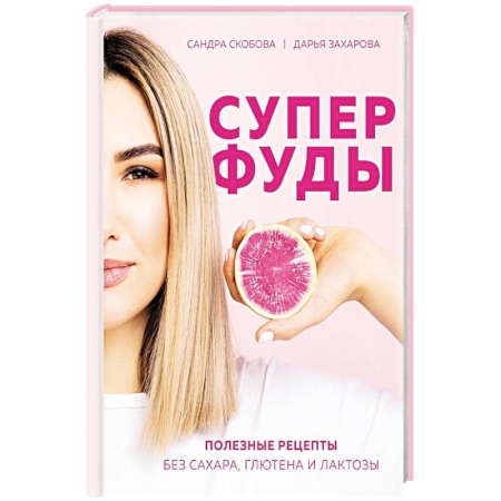Лечебное питание. Похудание. Диеты, книга Суперфуды. Полезные рецепты без сахара, глютена и лактозы купить по скидке
