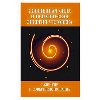 Жизненная сила и психическая энергия человека