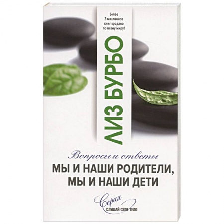 Психология отношений, книга Мы и наши родители, мы и наши дети. Вопросы и ответы купить по скидке