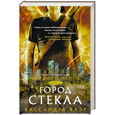 Мистика, ужасы, книга Орудия смерти. Город стекла купить по скидке