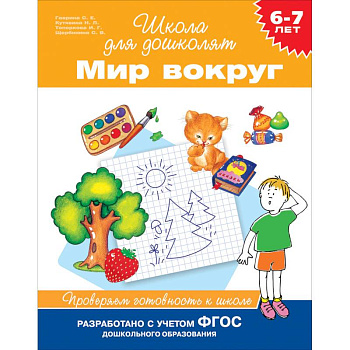 Мир вокруг. Проверяем готовность к школе. 6-7 лет