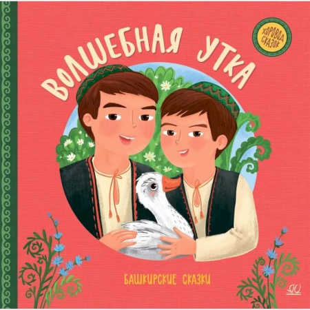 Сказки, книга Волшебная утка:башкирские сказки купить по скидке