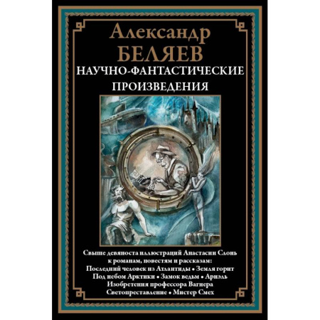 Классическая русская фантастика, книга Научно-фантастические произведения. Последний человек из Атлантиды и др. купить по скидке
