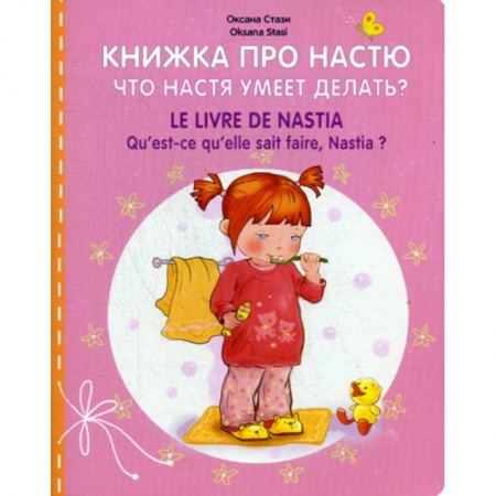Изучение языков, книга Книжка про Настю. Что Настя умеет делать? / LE LIVRE DE NASTIA. Qu' est-ce qu'elle sait faire, Hastia? купить по скидке