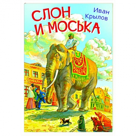 Басни для детей, книга Слон и моська. Басни купить по скидке