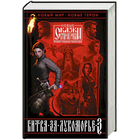 Русское фэнтези, книга Битва за Лукоморье. Книга 3 купить по скидке