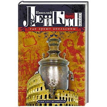 Где зреют апельсины. Юмористическое описание путешествия супругов Николая Ивановича и Глафиры