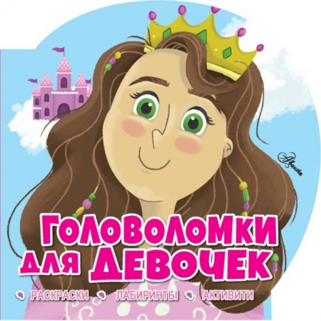 Кроссворды, головоломки, комиксы, книга Головоломки для девочек купить по скидке