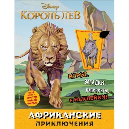 Кроссворды, головоломки, комиксы, книга Африканские приключения (с наклейками) купить по скидке
