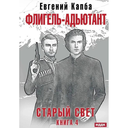 Русское фэнтези, книга Старый Свет. Книга 4. Флигель-Адъютант купить по скидке
