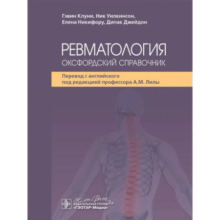 Медицинские энциклопедии и справочники, книга Ревматология: оксфордский справочник купить по скидке