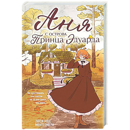 Зарубежная классика, книга Аня с острова Принца Эдуарда (#3) купить по скидке