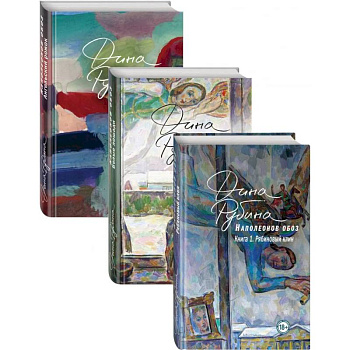 Наполеонов обоз. Полная трилогия. Комплект из 3 книг