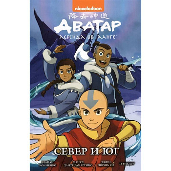 Аватар. Легенда об Аанге. Север и юг. Книга 5