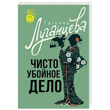 Комедийный, иронический детектив, книга Чисто убойное дело купить по скидке