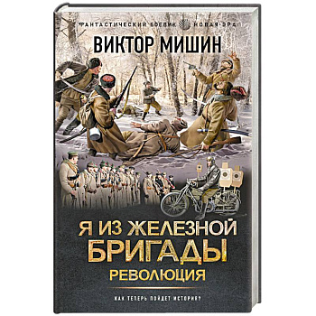 Я из Железной бригады. Революция