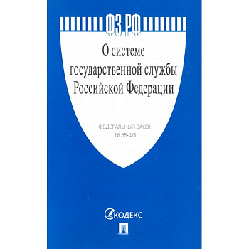 О системе государственной службы РФ №58-ФЗ О системе государственной службы РФ №58-ФЗ