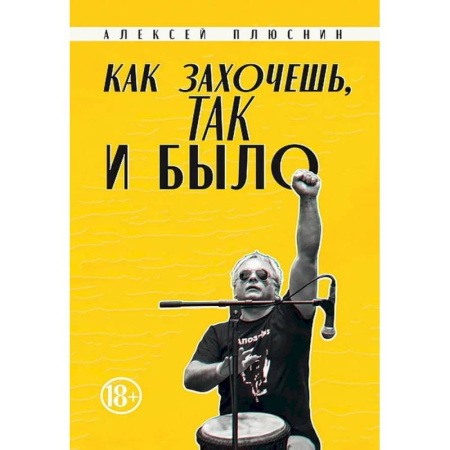 Мемуары, биографии деятелей культуры, искусства, книга Как захочешь, так и было, сборник автобиографических эссе купить по скидке