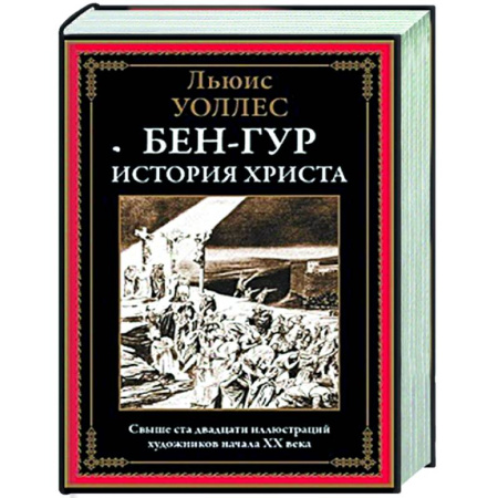 Зарубежная классика, книга Бен-Гур. История Христа купить по скидке