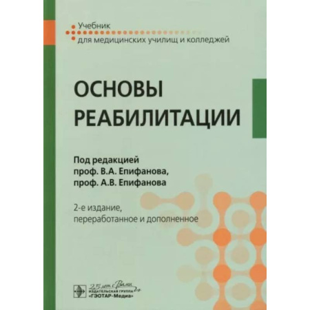 Другие виды специальной медицины, книга Основы реабилитации. Учебник купить по скидке