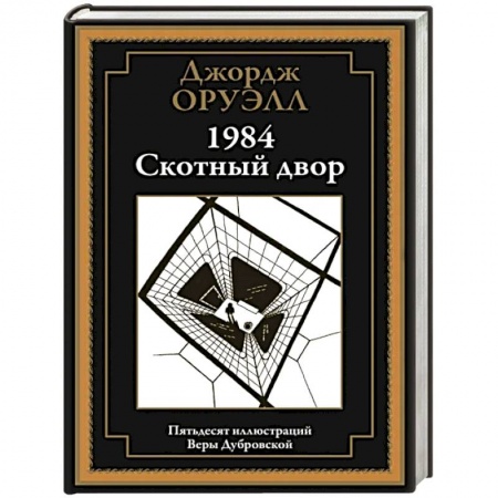 Зарубежная классика, книга 1984. Скотный двор купить по скидке