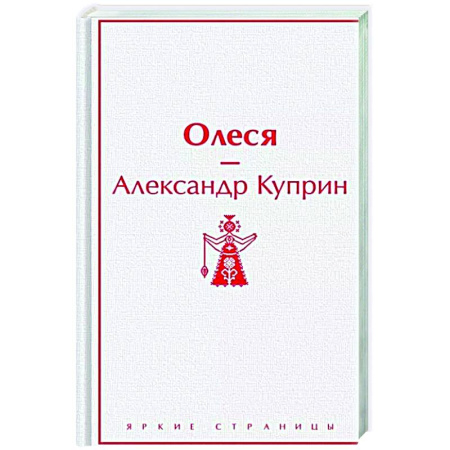 Русская классика, книга Олеся купить по скидке