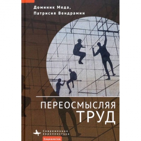 Экономика. Бизнес, книга Переосмысляя труд купить по скидке