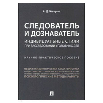 Следователь и дознаватель. Индивидуальные стили при расследовании уголовных дел