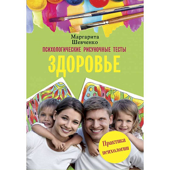 Психологические рисуночные тесты. Здоровье Психологические рисуночные тесты. Здоровье