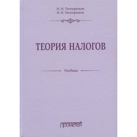 Экономика. Бизнес, книга Теория налогов: Учебник купить по скидке