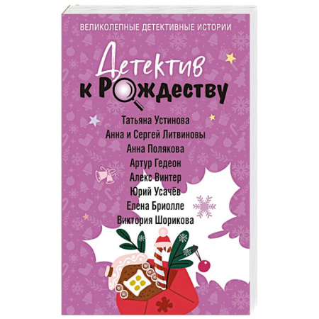 Классика отечественного детектива, книга Детектив к Рождеству купить по скидке