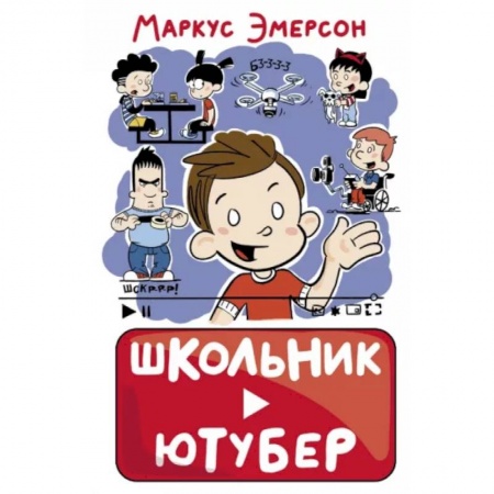 Повести и рассказы о детях, книга Школьник-ютубер купить по скидке