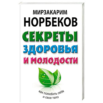 Секреты здоровья и молодости, или Как заразиться любовью к себе