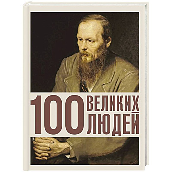 100 великих людей
