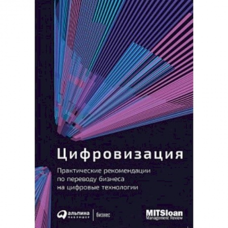 MBA. Бизнес-курс, книга Цифровизация. Практические рекомендации по переводу бизнеса на цифровые технологии купить по скидке