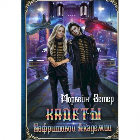 Русская фантастика, книга Кадеты Нефритовой Академии купить по скидке