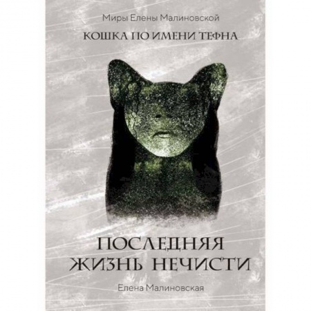 Мистика, ужасы, книга Последняя жизнь нечисти купить по скидке