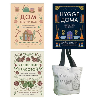 Уютная психология. Комплект из 3-х книг с шоппером