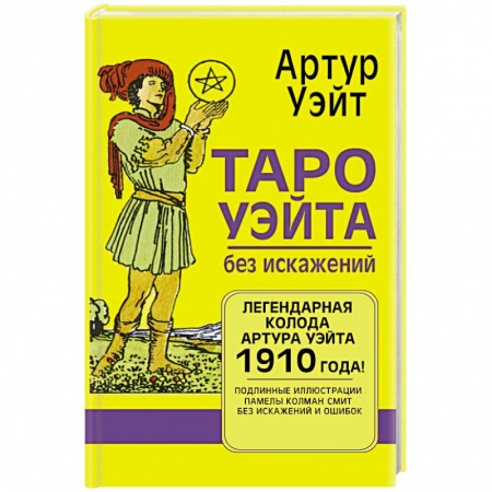 Гадание по картам Таро, книга Таро Уэйта без искажений купить по скидке