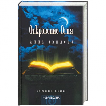 Классическая русская фантастика, книга Откровение огня купить по скидке