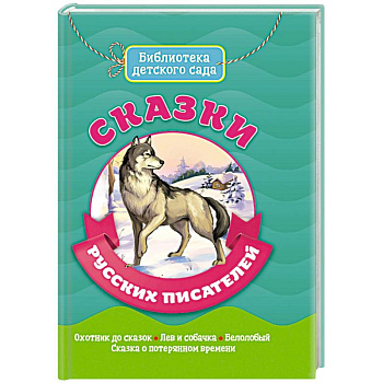 Сказки русских писателей