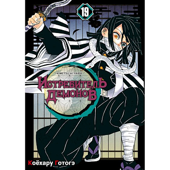 Истребитель демонов. Том 19: Порхание бабочки: манга