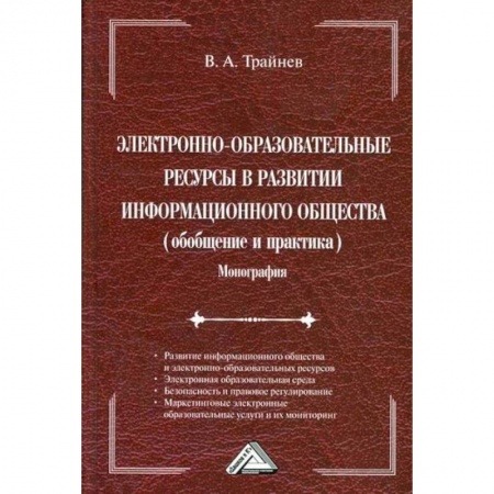 Основы информатики, общие работы, книга Электронно-образовательные ресурсы в развитии информационного общества (обобщение и практика) купить по скидке